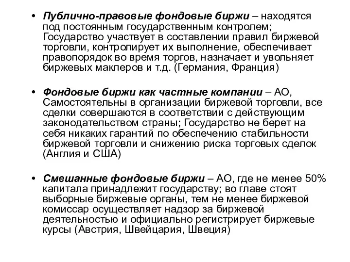 Публично-правовые фондовые биржи – находятся под постоянным государственным контролем; Государство участвует