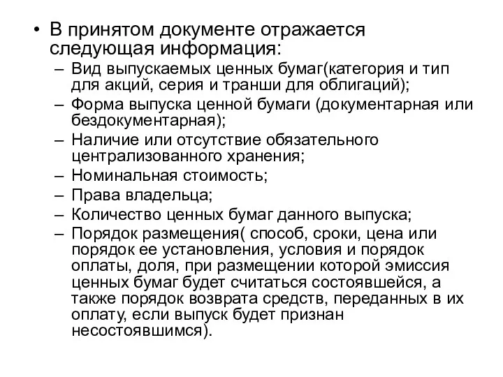 В принятом документе отражается следующая информация: Вид выпускаемых ценных бумаг(категория и