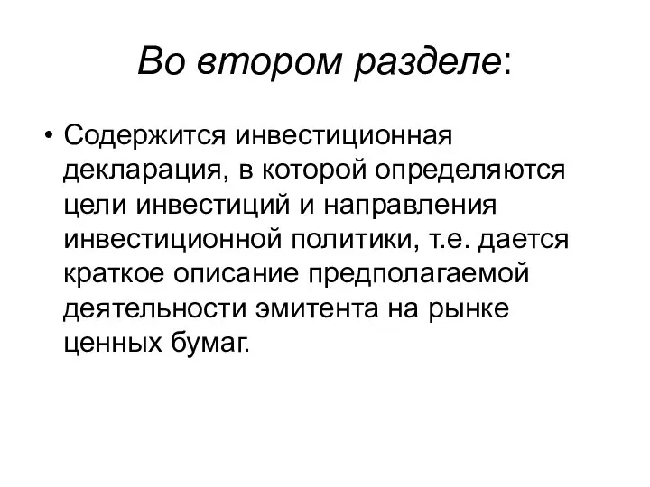 Во втором разделе: Содержится инвестиционная декларация, в которой определяются цели инвестиций