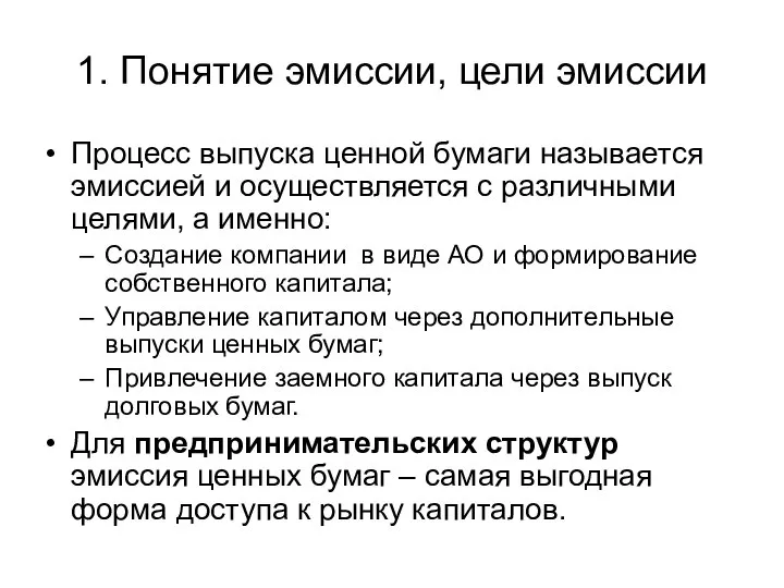 1. Понятие эмиссии, цели эмиссии Процесс выпуска ценной бумаги называется эмиссией