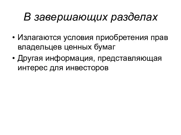 В завершающих разделах Излагаются условия приобретения прав владельцев ценных бумаг Другая информация, представляющая интерес для инвесторов