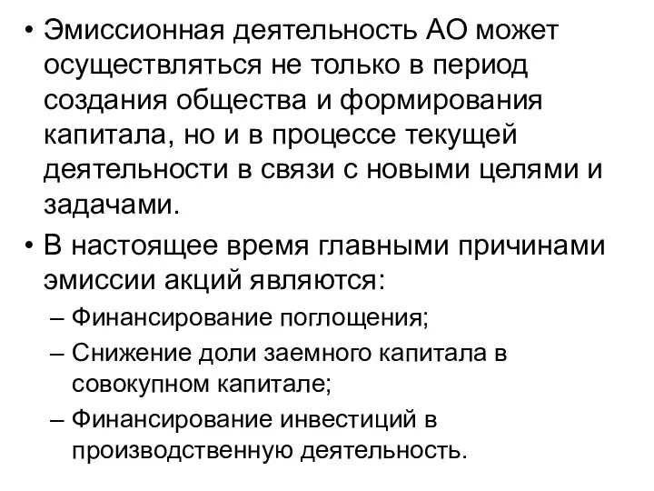 Эмиссионная деятельность АО может осуществляться не только в период создания общества