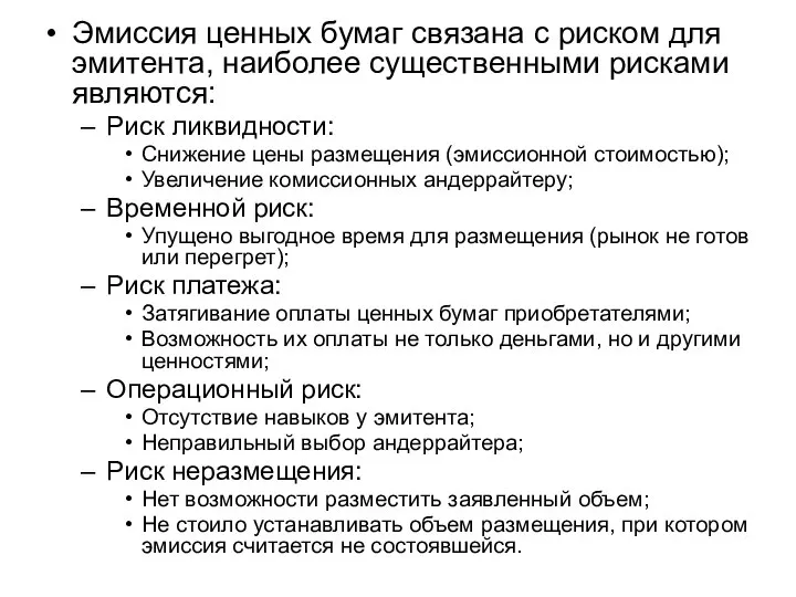 Эмиссия ценных бумаг связана с риском для эмитента, наиболее существенными рисками