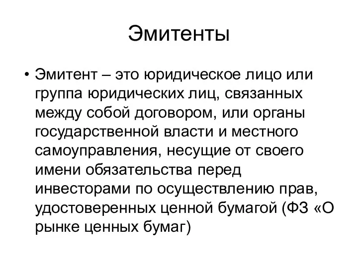 Эмитенты Эмитент – это юридическое лицо или группа юридических лиц, связанных