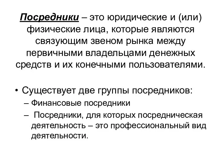 Посредники – это юридические и (или) физические лица, которые являются связующим