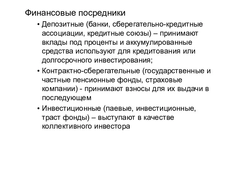 Финансовые посредники Депозитные (банки, сберегательно-кредитные ассоциации, кредитные союзы) – принимают вклады