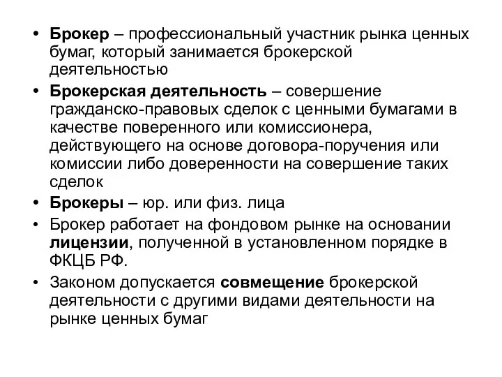 Брокер – профессиональный участник рынка ценных бумаг, который занимается брокерской деятельностью