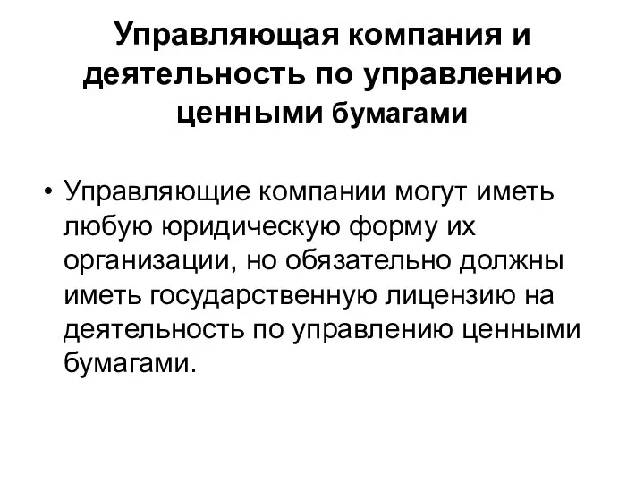 Управляющая компания и деятельность по управлению ценными бумагами Управляющие компании могут