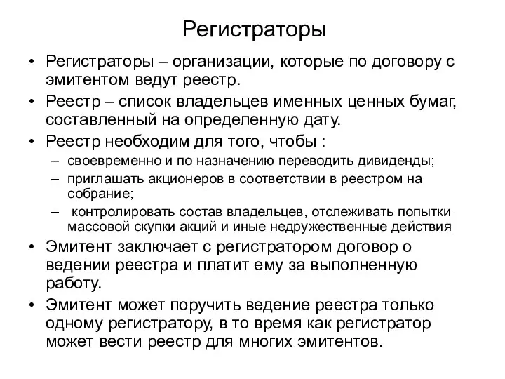 Регистраторы Регистраторы – организации, которые по договору с эмитентом ведут реестр.