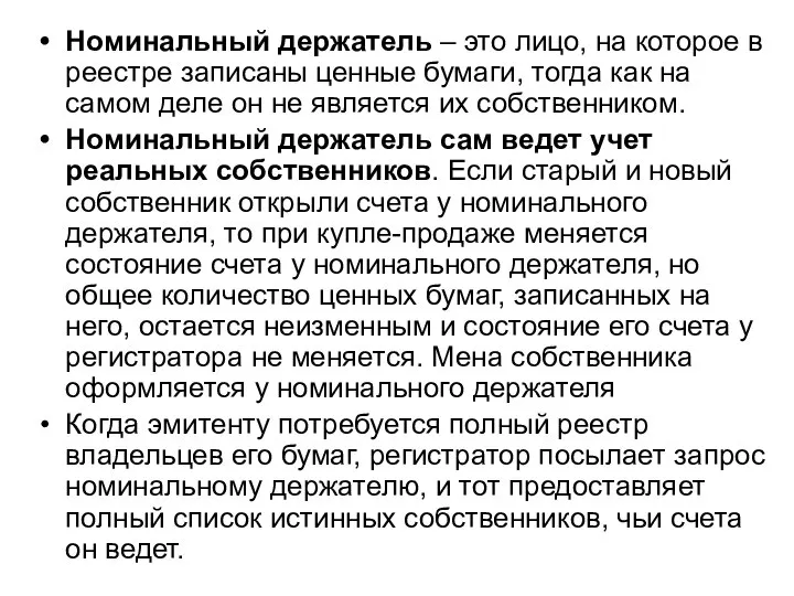 Номинальный держатель – это лицо, на которое в реестре записаны ценные