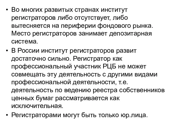 Во многих развитых странах институт регистраторов либо отсутствует, либо вытесняется на