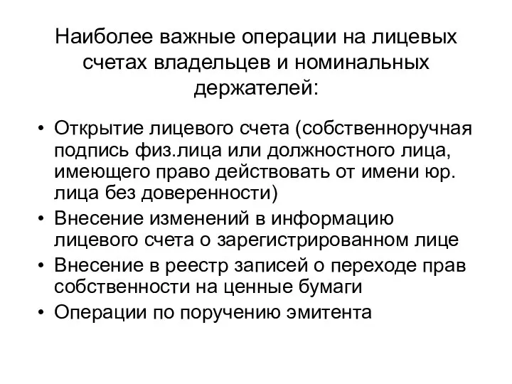 Наиболее важные операции на лицевых счетах владельцев и номинальных держателей: Открытие