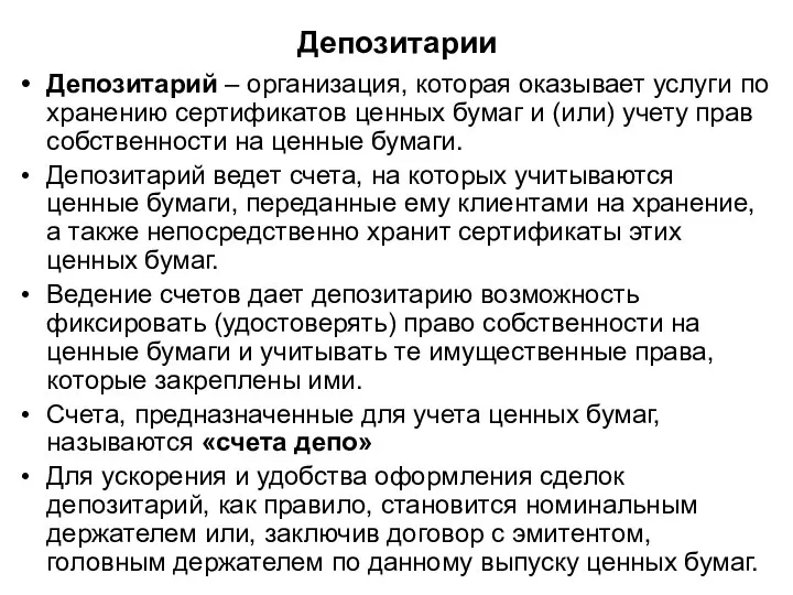 Депозитарии Депозитарий – организация, которая оказывает услуги по хранению сертификатов ценных