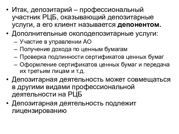 Итак, депозитарий – профессиональный участник РЦБ, оказывающий депозитарные услуги, а его