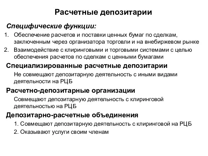 Расчетные депозитарии Специфические функции: Обеспечение расчетов и поставки ценных бумаг по