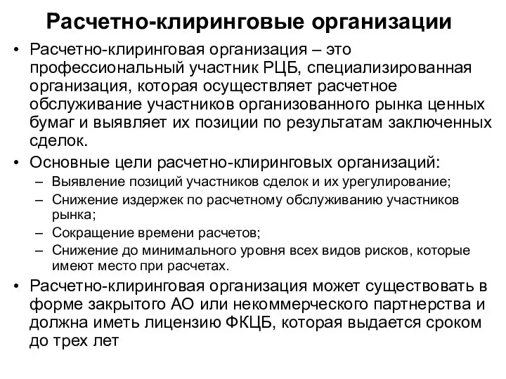 Расчетно-клиринговые организации Расчетно-клиринговая организация – это профессиональный участник РЦБ, специализированная организация,