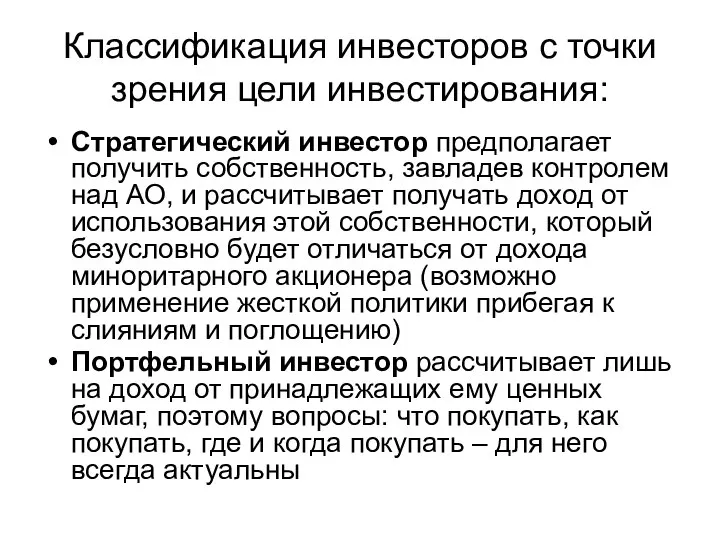 Классификация инвесторов с точки зрения цели инвестирования: Стратегический инвестор предполагает получить