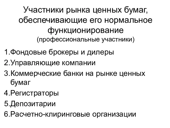 Участники рынка ценных бумаг, обеспечивающие его нормальное функционирование (профессиональные участники) Фондовые