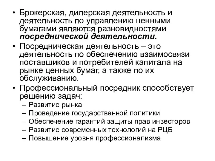 Брокерская, дилерская деятельность и деятельность по управлению ценными бумагами являются разновидностями