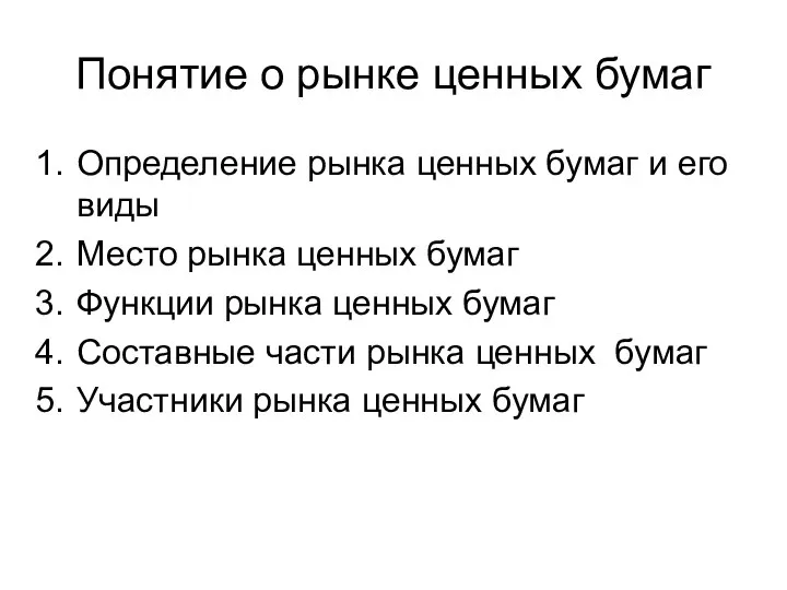 Понятие о рынке ценных бумаг Определение рынка ценных бумаг и его