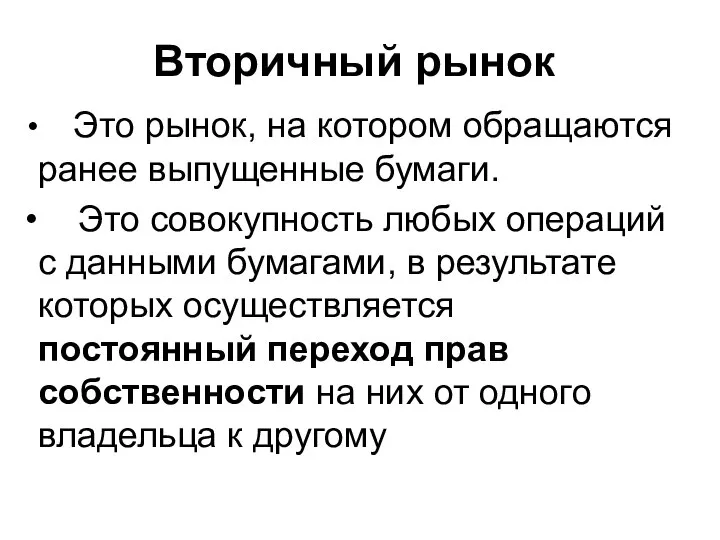 Вторичный рынок Это рынок, на котором обращаются ранее выпущенные бумаги. Это