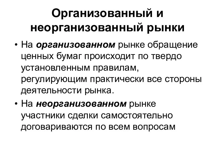 Организованный и неорганизованный рынки На организованном рынке обращение ценных бумаг происходит