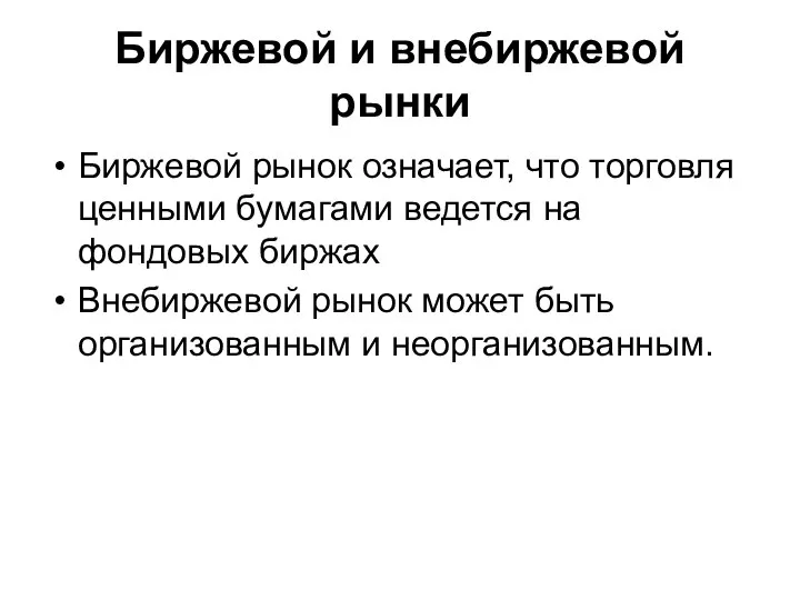 Биржевой и внебиржевой рынки Биржевой рынок означает, что торговля ценными бумагами