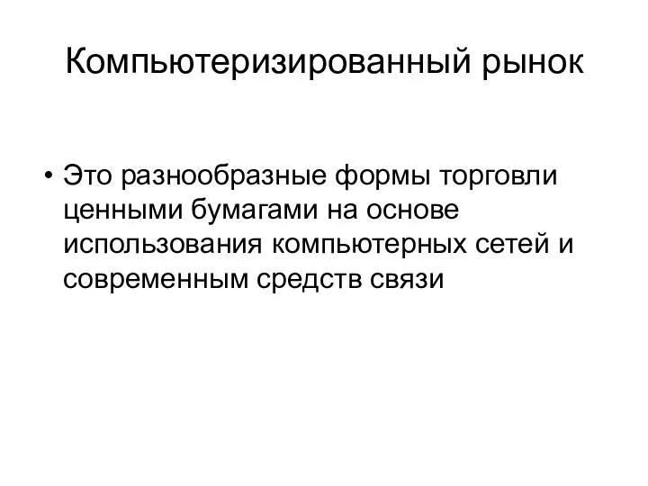 Компьютеризированный рынок Это разнообразные формы торговли ценными бумагами на основе использования