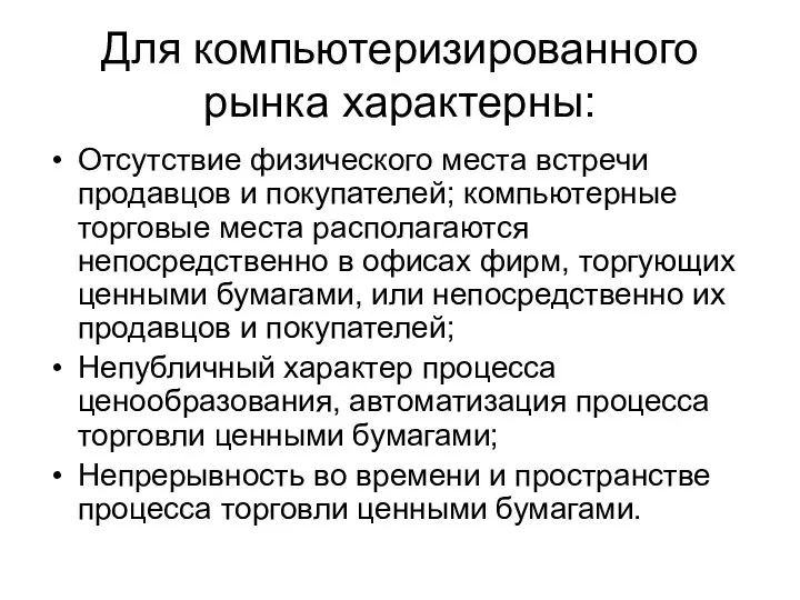 Для компьютеризированного рынка характерны: Отсутствие физического места встречи продавцов и покупателей;