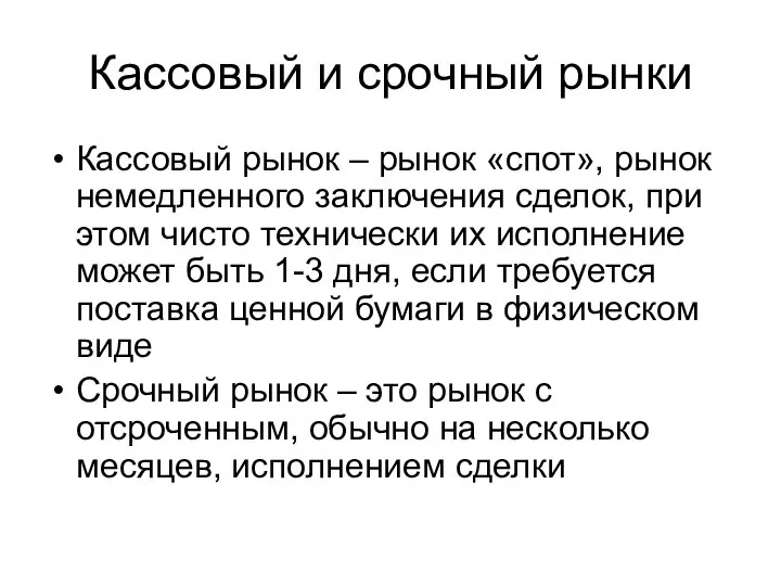 Кассовый и срочный рынки Кассовый рынок – рынок «спот», рынок немедленного