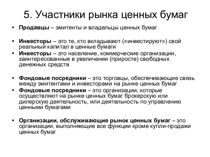 5. Участники рынка ценных бумаг Продавцы – эмитенты и владельцы ценных