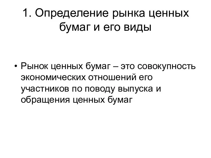 1. Определение рынка ценных бумаг и его виды Рынок ценных бумаг