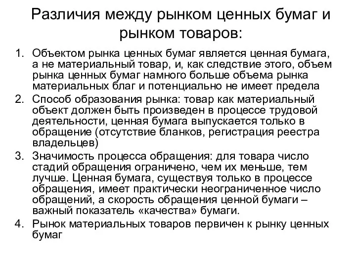 Различия между рынком ценных бумаг и рынком товаров: Объектом рынка ценных