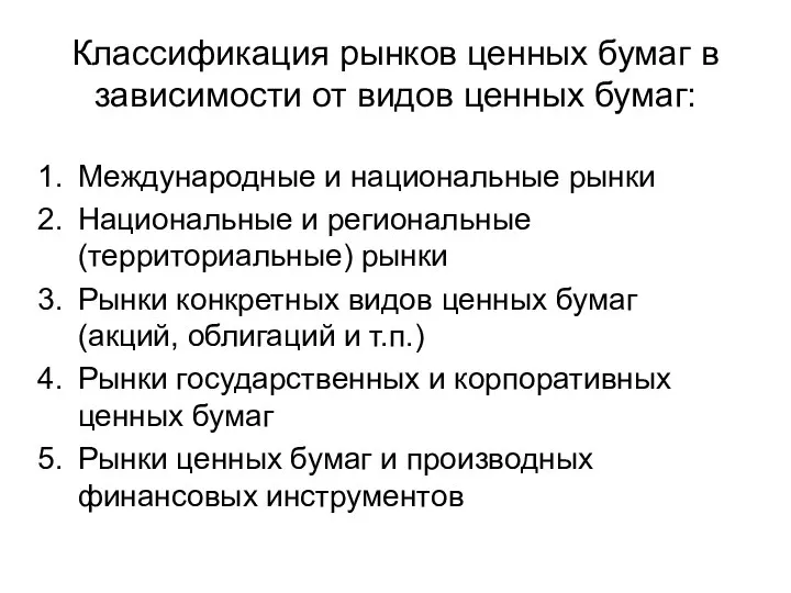 Классификация рынков ценных бумаг в зависимости от видов ценных бумаг: Международные