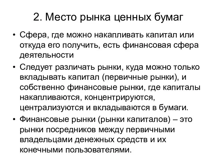 2. Место рынка ценных бумаг Сфера, где можно накапливать капитал или