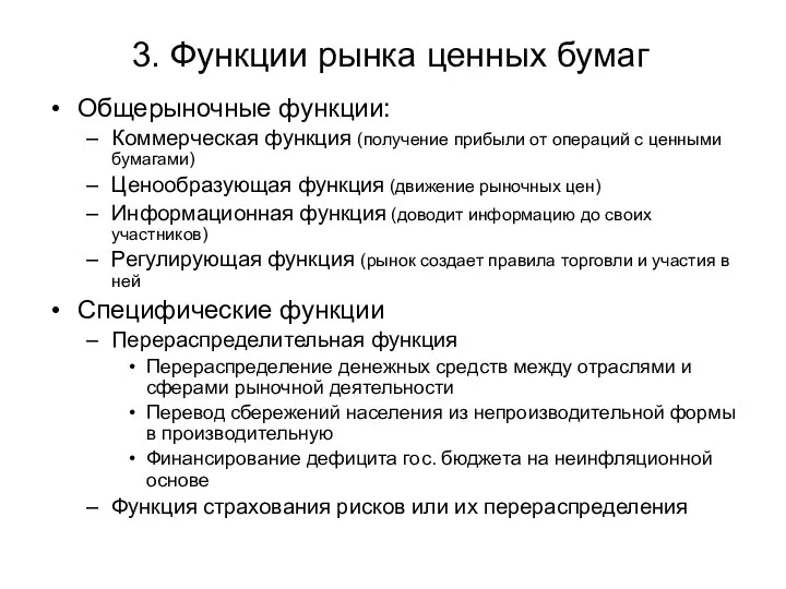 3. Функции рынка ценных бумаг Общерыночные функции: Коммерческая функция (получение прибыли