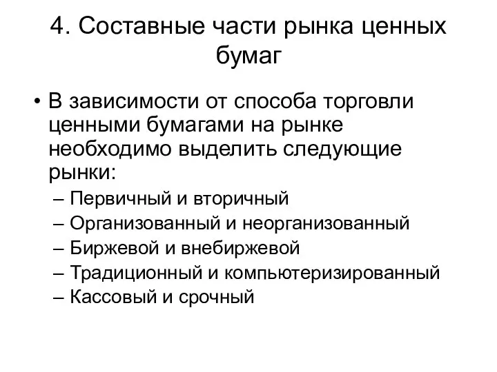 4. Составные части рынка ценных бумаг В зависимости от способа торговли