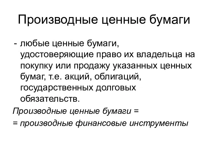 Производные ценные бумаги любые ценные бумаги, удостоверяющие право их владельца на