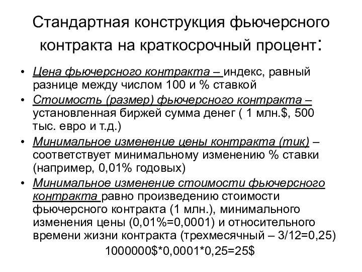 Стандартная конструкция фьючерсного контракта на краткосрочный процент: Цена фьючерсного контракта –