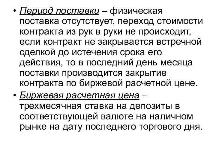 Период поставки – физическая поставка отсутствует, переход стоимости контракта из рук