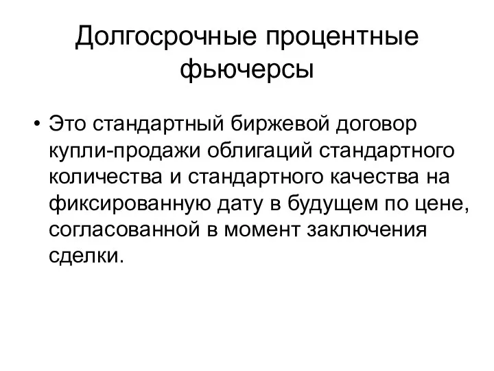 Долгосрочные процентные фьючерсы Это стандартный биржевой договор купли-продажи облигаций стандартного количества