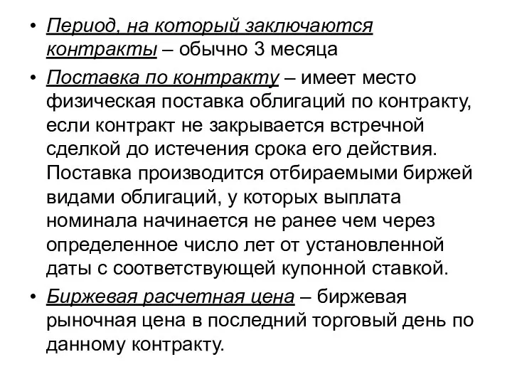 Период, на который заключаются контракты – обычно 3 месяца Поставка по