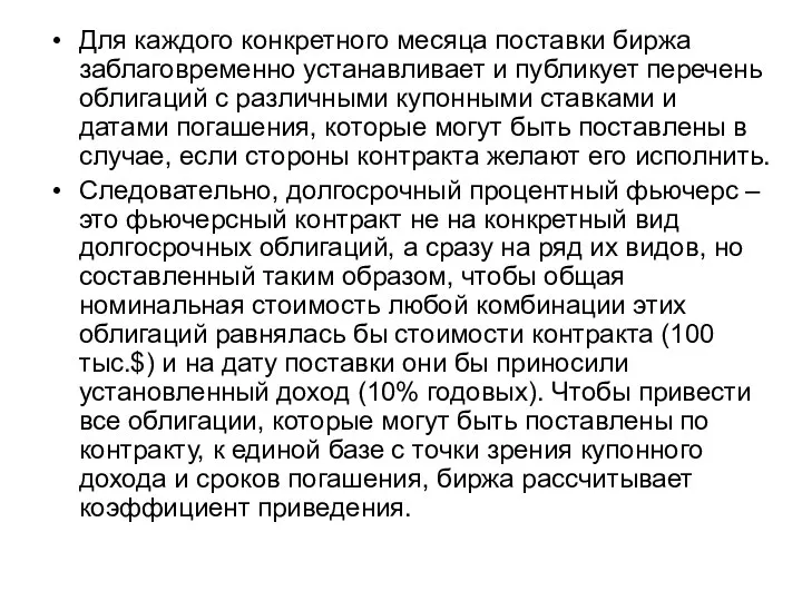 Для каждого конкретного месяца поставки биржа заблаговременно устанавливает и публикует перечень