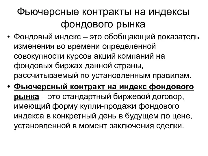 Фьючерсные контракты на индексы фондового рынка Фондовый индекс – это обобщающий