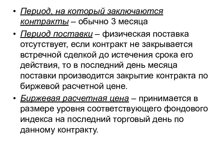 Период, на который заключаются контракты – обычно 3 месяца Период поставки