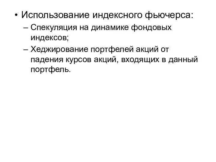 Использование индексного фьючерса: Спекуляция на динамике фондовых индексов; Хеджирование портфелей акций