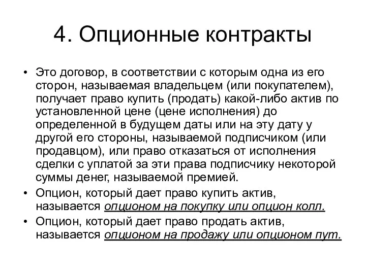 4. Опционные контракты Это договор, в соответствии с которым одна из