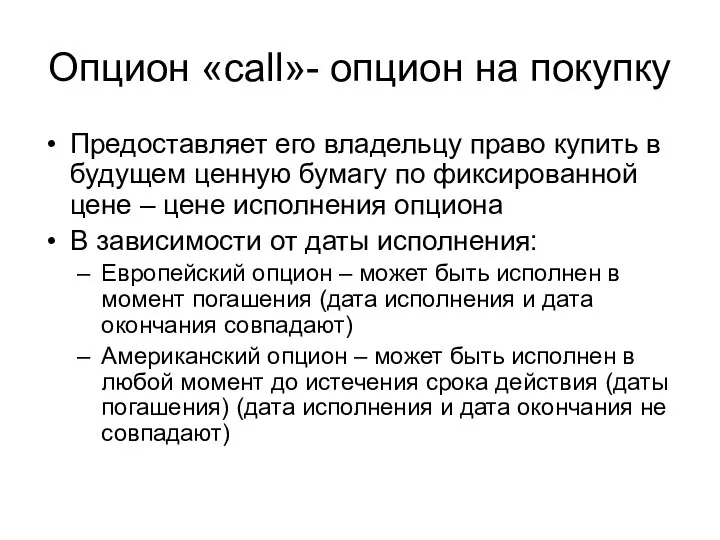 Опцион «call»- опцион на покупку Предоставляет его владельцу право купить в