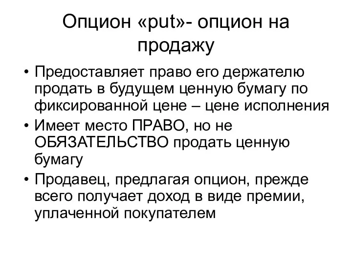 Опцион «put»- опцион на продажу Предоставляет право его держателю продать в