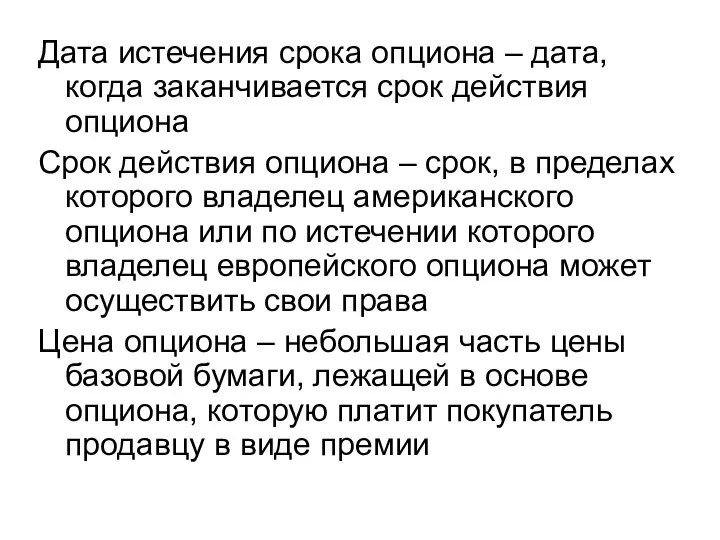 Дата истечения срока опциона – дата, когда заканчивается срок действия опциона